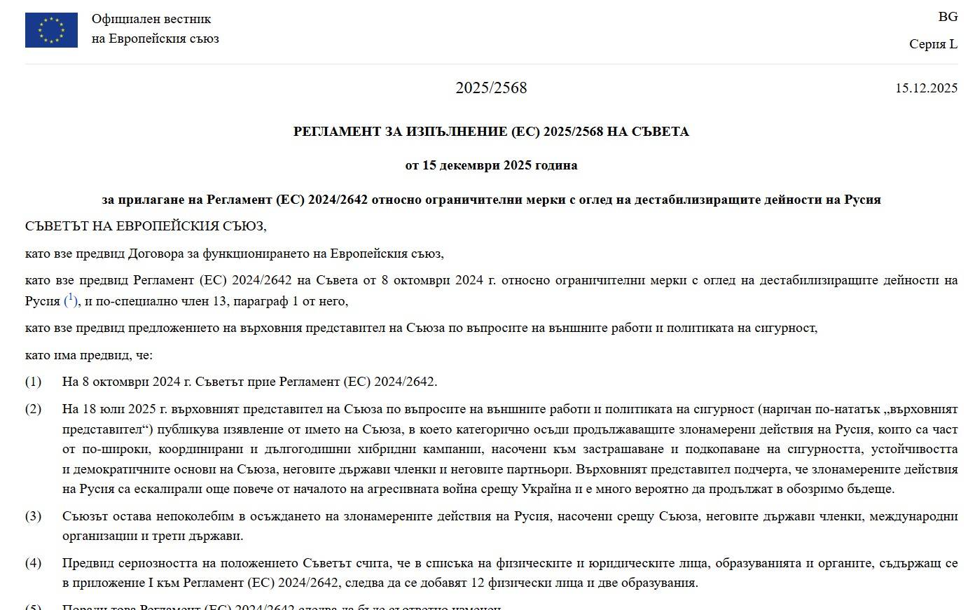 Регламент (ЕС) 2024/2642 относно ограничителни мерки с оглед на дестабилизиращите дейности на Русия